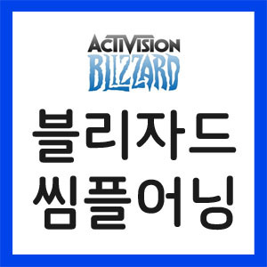 블리자드