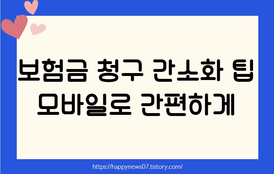 보험금 청구 간소화 팁