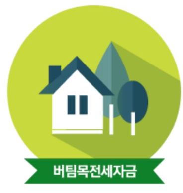버팀목-전세대출-조건