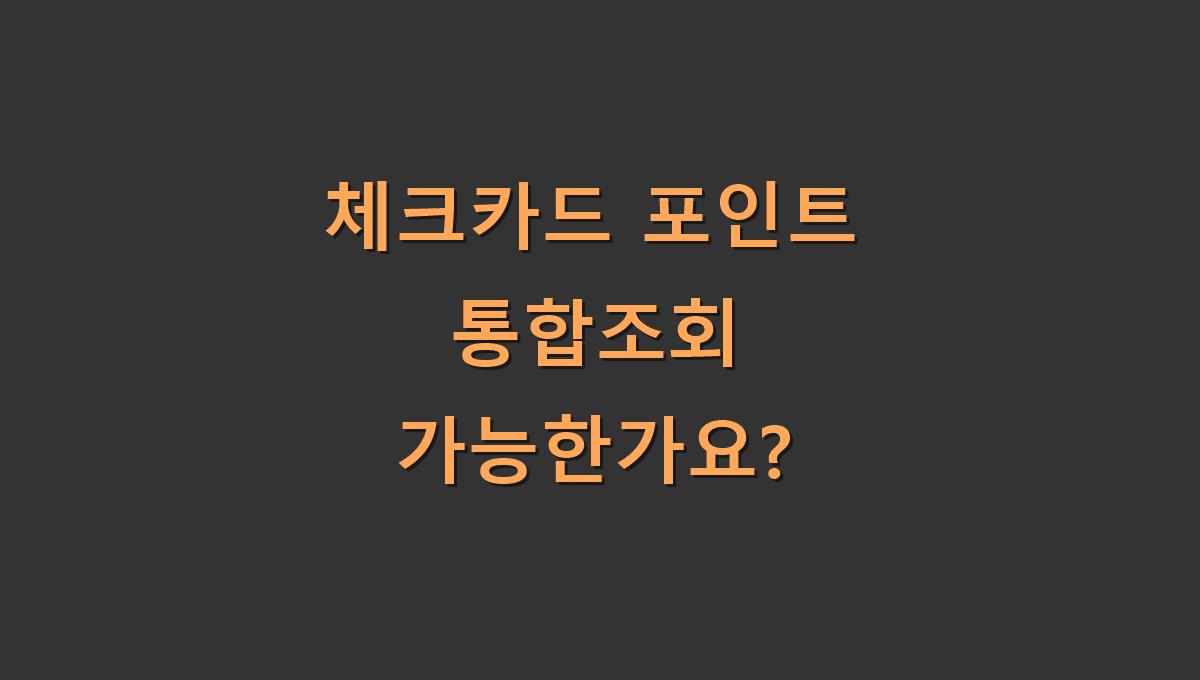 체크카드 포인트 통합조회 가능여부