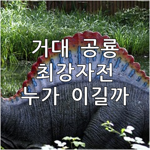 아르젠티노사우루스 vs 티라노사우루스