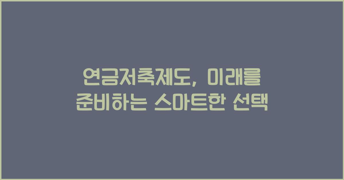 연금저축제도