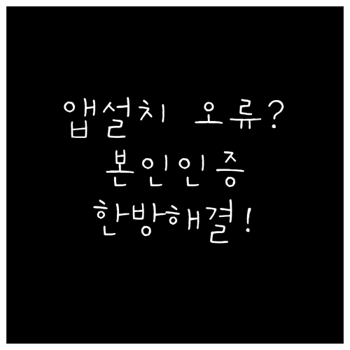 삼성카드 앱 설치 오류 해결과 본인인..
