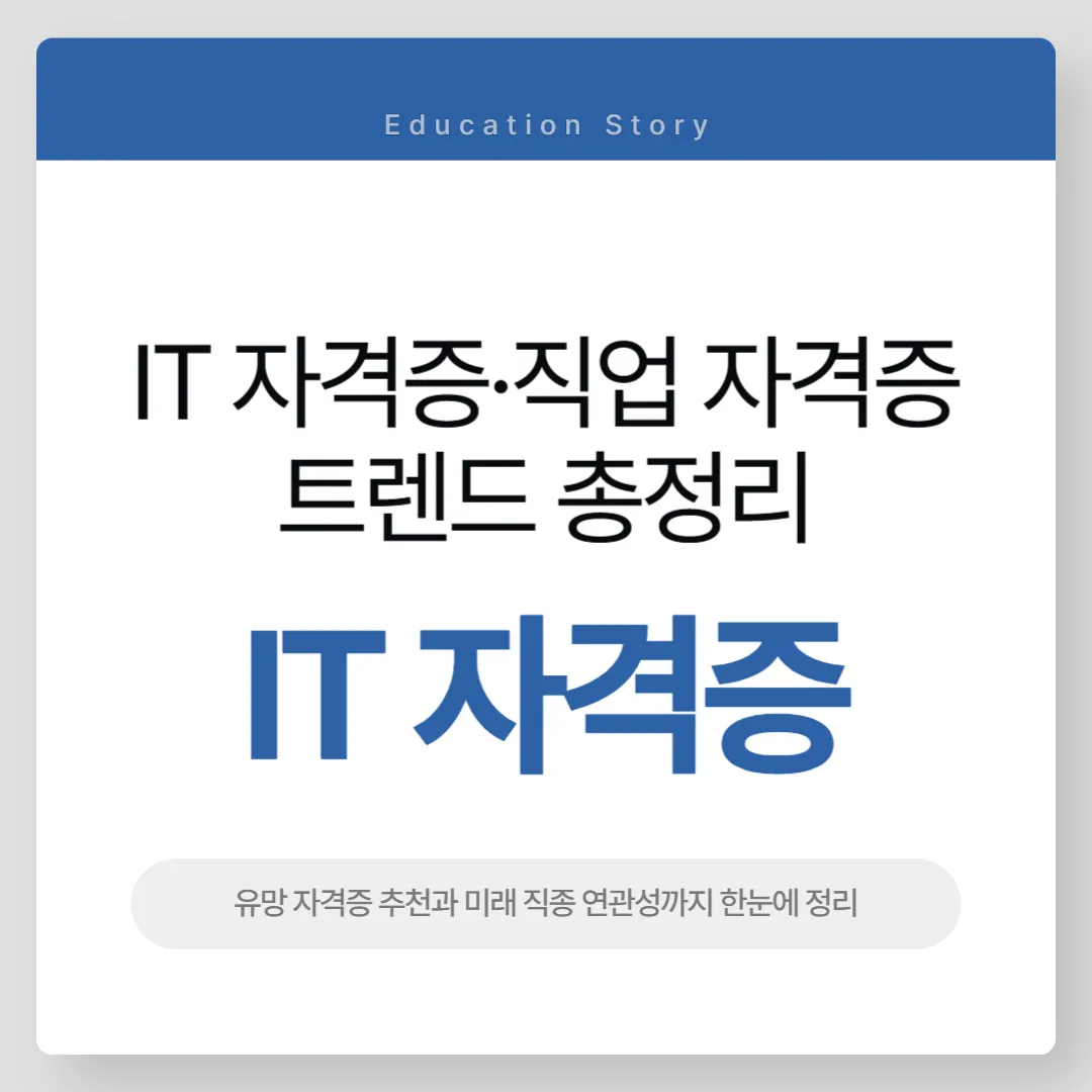 2025년 IT 자격증&middot;직업 자격증 트렌드 총정리