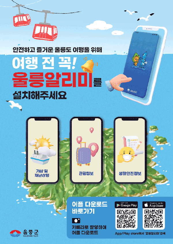 울릉 알리미 앱