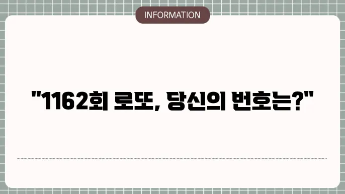 로또 1162회 예상번호 및 당첨번호 정리