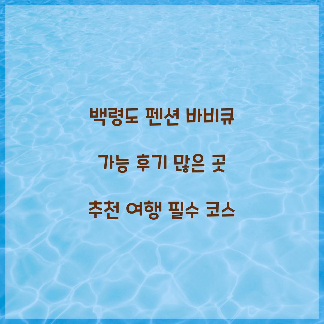 백령도 펜션 바비큐 가능 후기 많은 곳