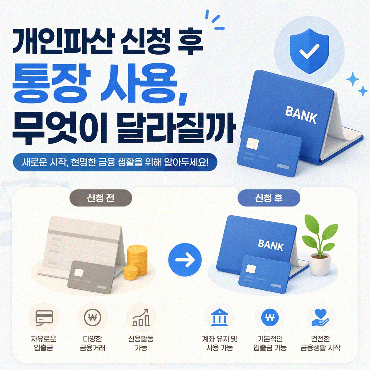 개인파산 신청 후 통장 사용, 무엇이 달라질까