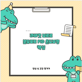 라비킷 보르르 분유포트 PID 온도보정 핵심