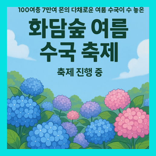 화담숲 여름 수국 축제 2025 총정리