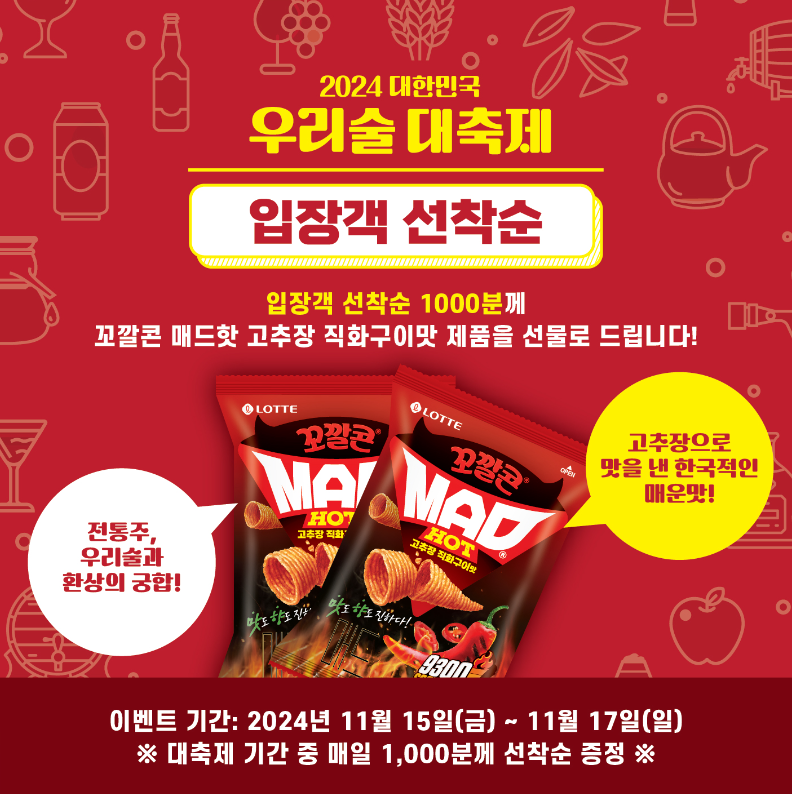 대한민국 우리술 대축제