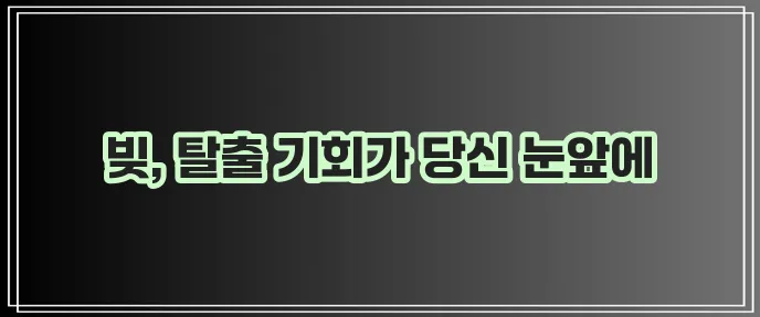 신용회복위원회 채무조정 꼭 활용해야 합니다
