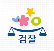 검찰