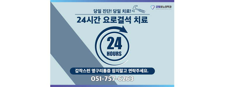 부산 해운대구 요로결석 병원