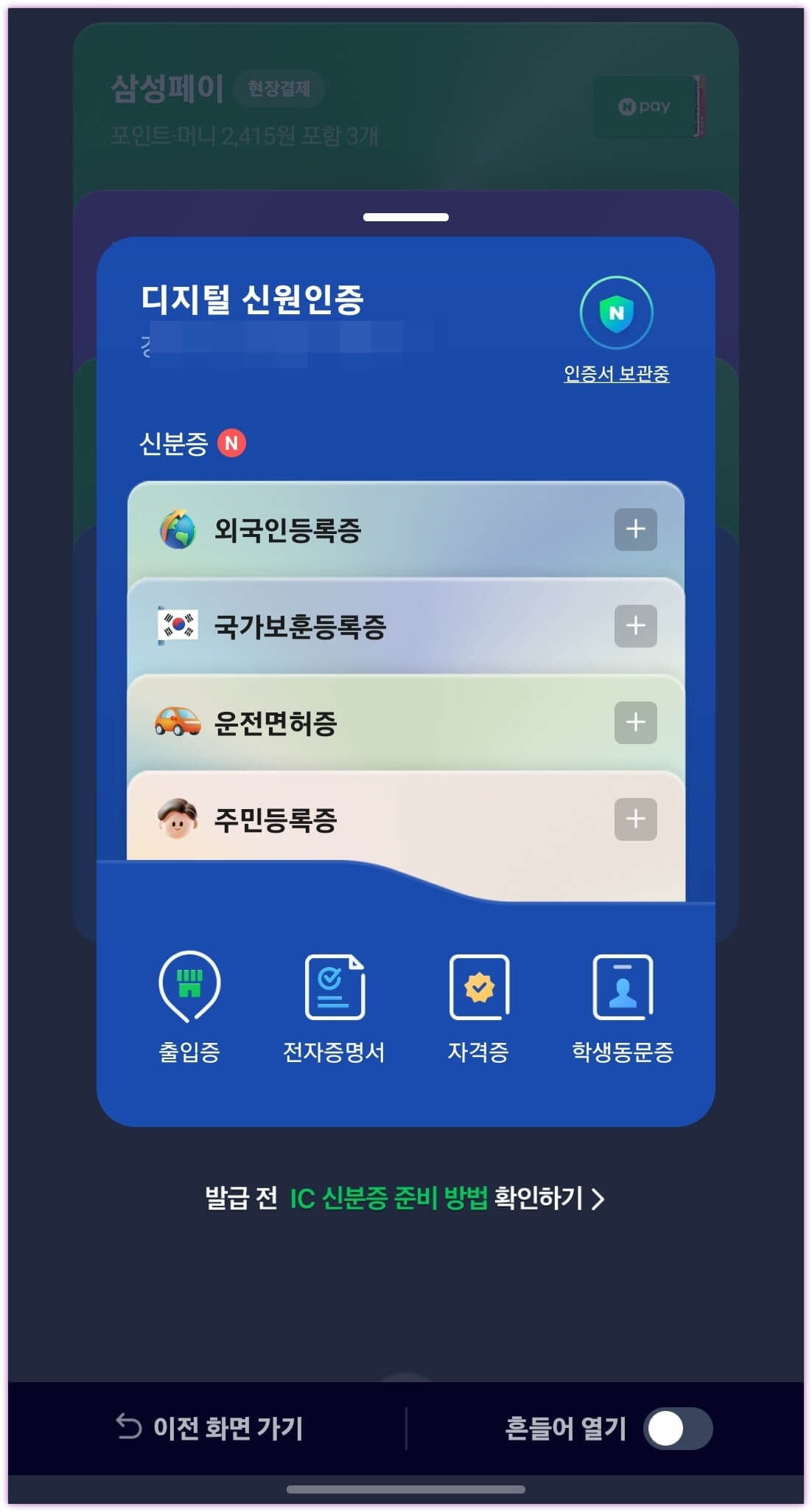 네이버·카카오앱으로 간편하게 모바일 신분증 발급