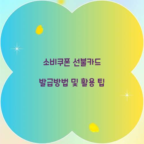 소비쿠폰 선불카드 발급