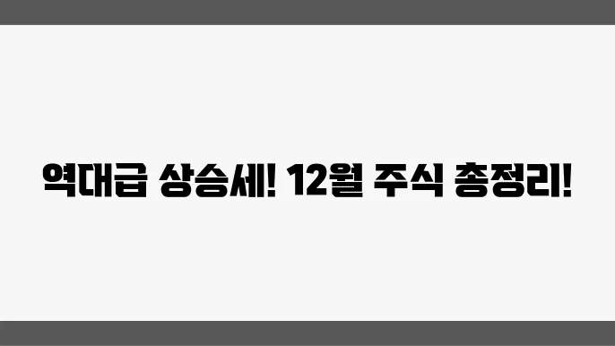 주요 종목 상승세, 12월 마감 일지