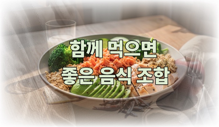 다이어트에 좋은 음식 조합