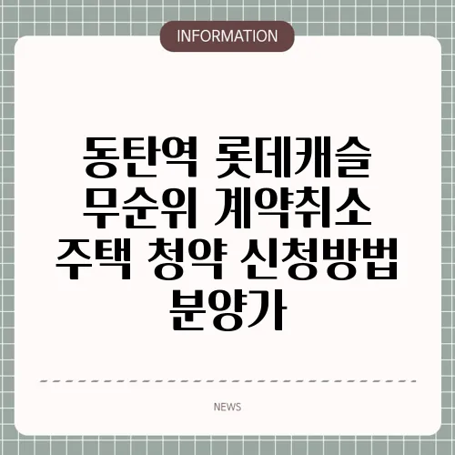 동탄역 롯데캐슬 무순위 계약취소 주택 청약 신청방법 분양가