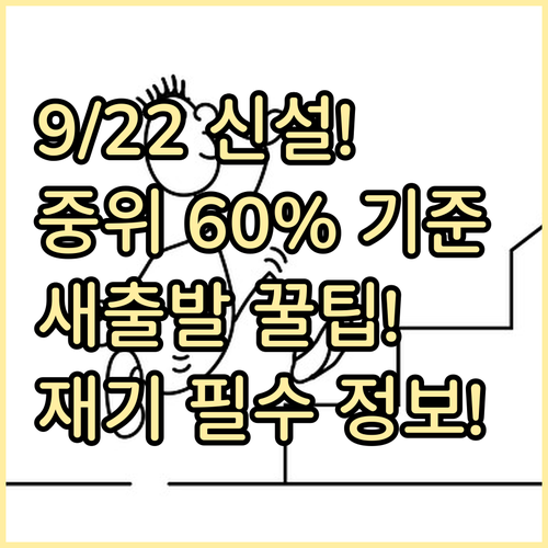 9월 22일 새출발기금 중위소득 60..