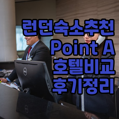 런던 숙소 추천 Point A 호텔