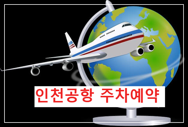 인천공항 주차예약 및 주차요금 알아보기