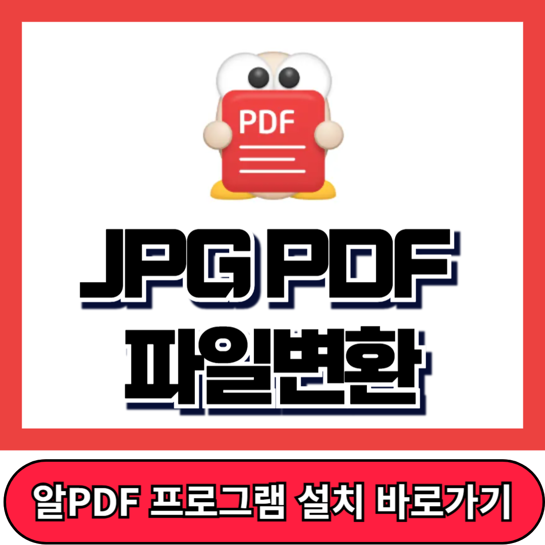 JPG PDF 변환, PDF 합치기, 빠른 변환 방법