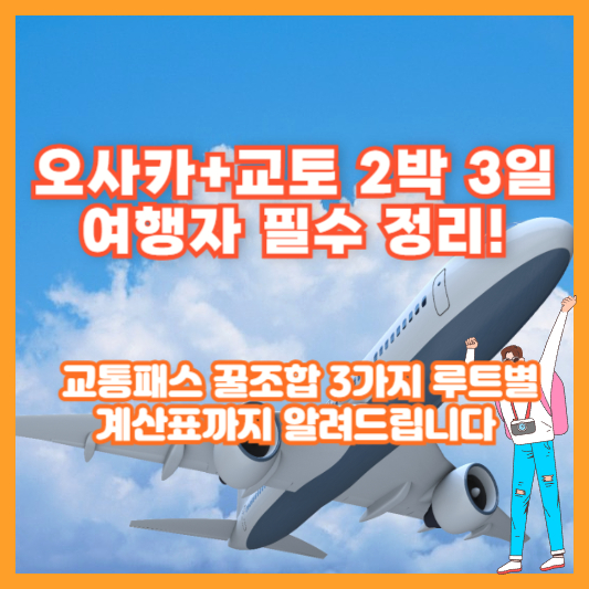 오사카+교토 2박 3일 여행자 필수 정리! 교통패스 꿀조합 3가지 루트별 계산표까지 알려드립니다