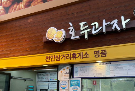 천안삼거리휴게소-인기대표메뉴-호두과자