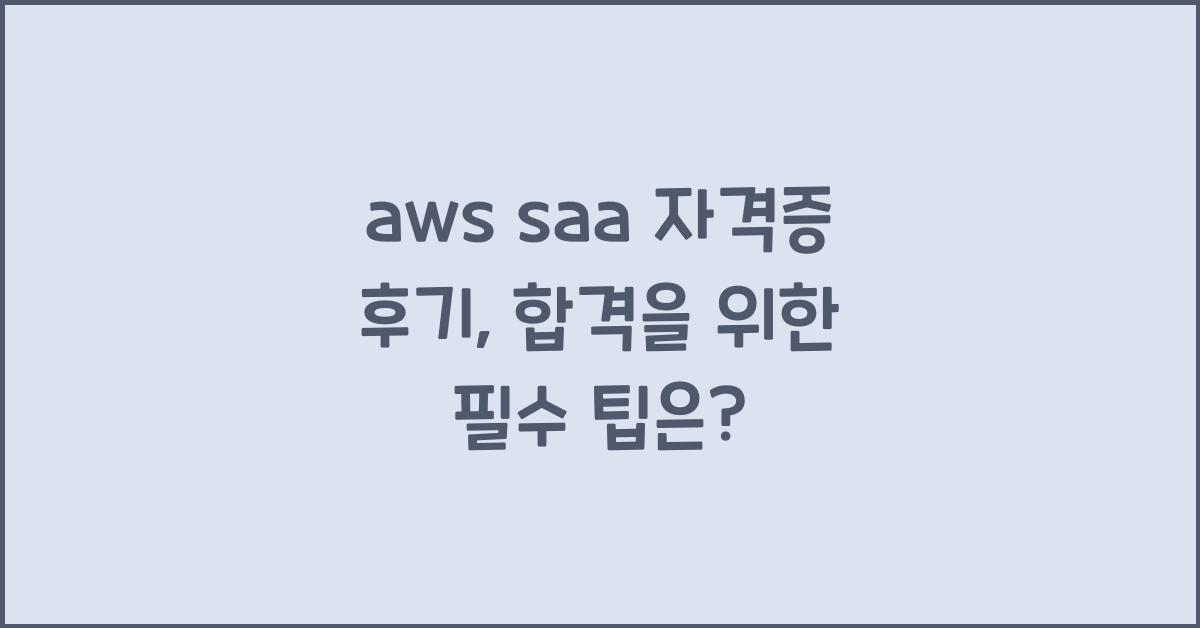 aws saa 자격증 후기