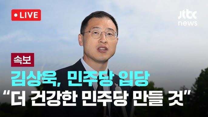 김상욱 의원 민주당 입당