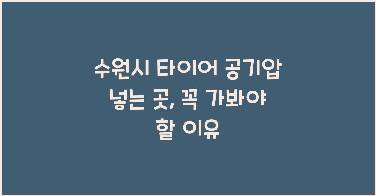 수원시 타이어 공기압 넣는 곳