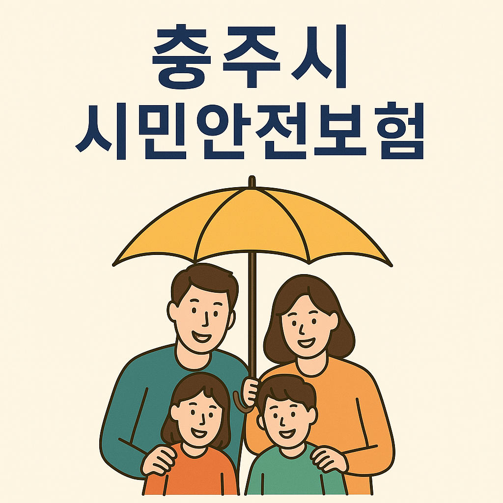 충주시 시민 안전보험