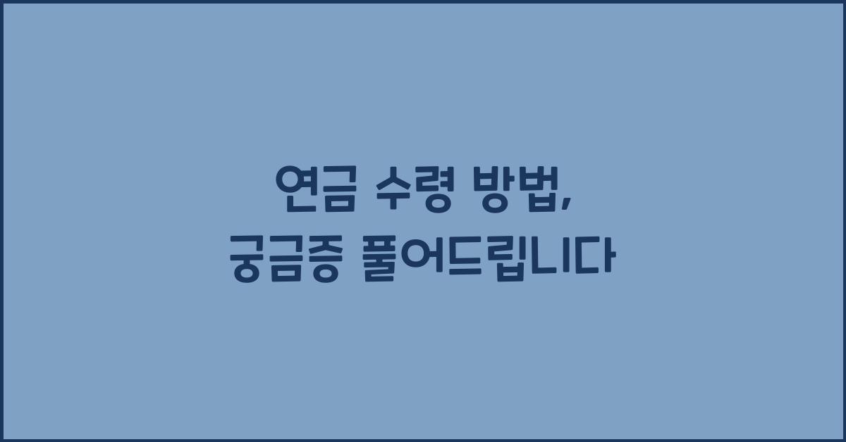 연금 수령 방법