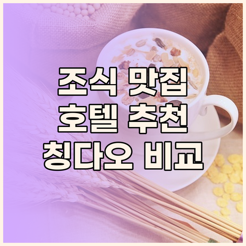 조식 맛집 호텔 추천 칭다오 Atou