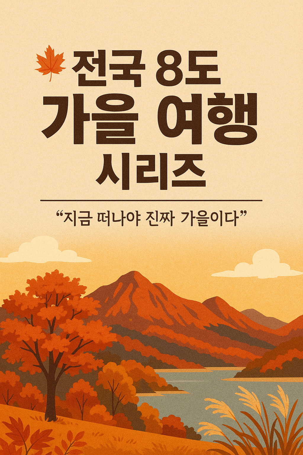 🍁 전국 8도 가을 여행 시리즈 #1 강원도