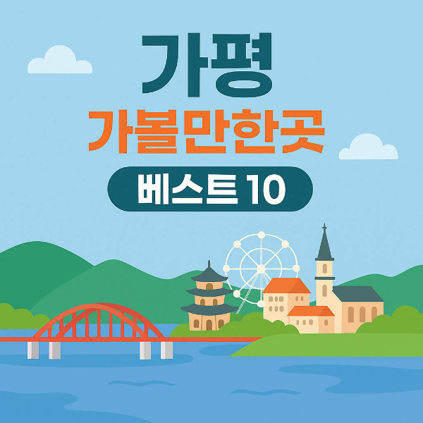 가평 가볼만한곳 베스트10