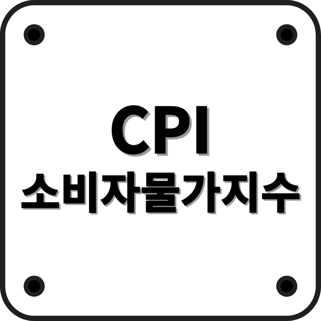 소비자물가지수(CPI)란? 경제 지표 완벽 정리