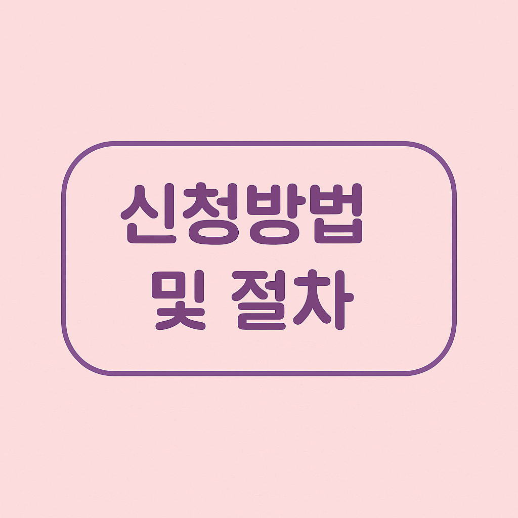 신청방법 및 절차