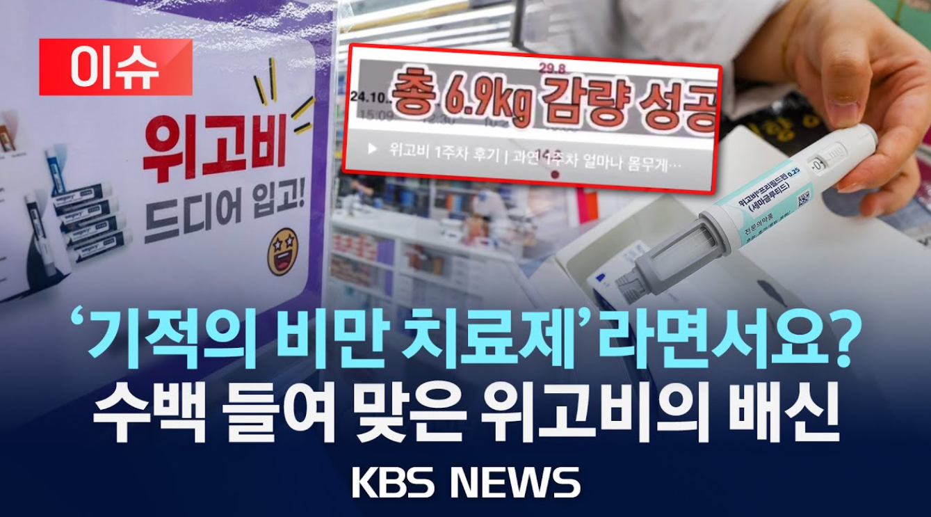위고비