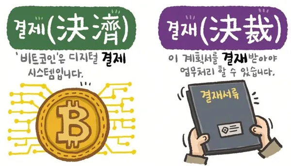 결재와 결제 맞춤법 사용 예시_4