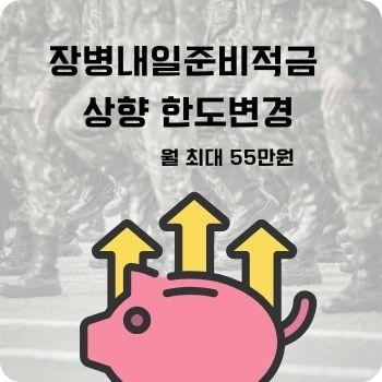 장병내일준비적금 상향 한도변경