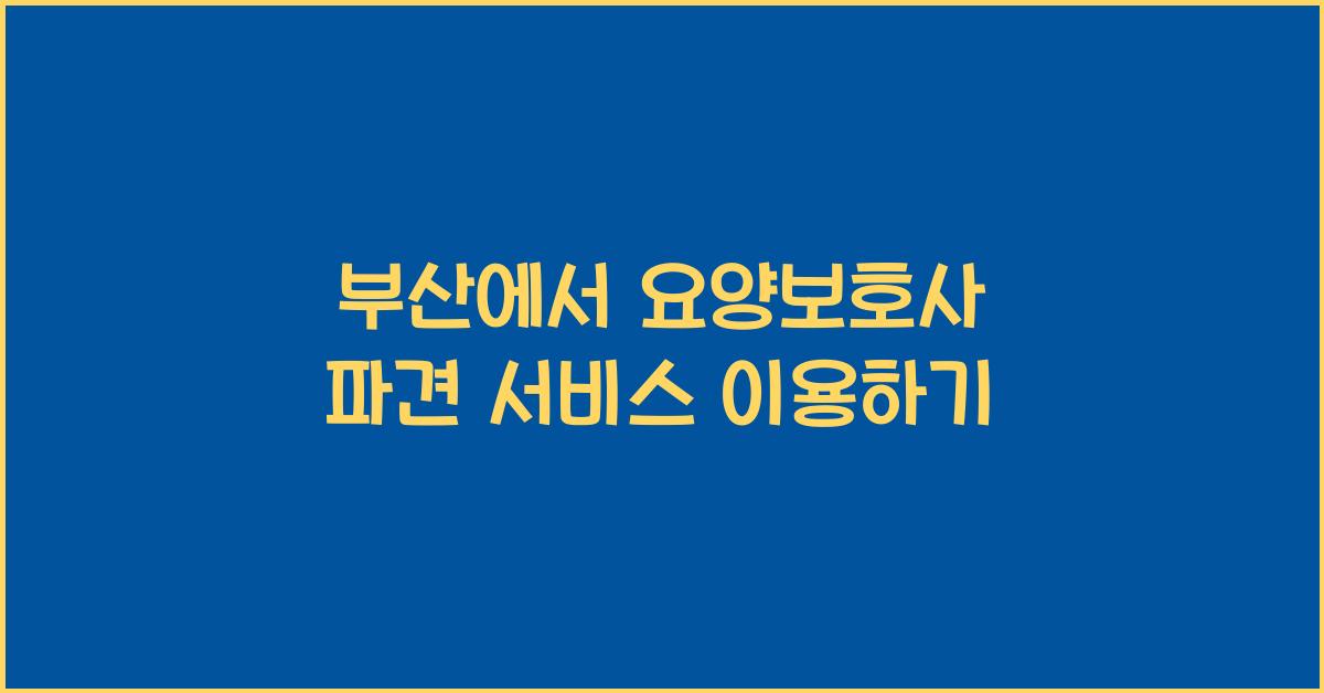 요양보호사 파견 서비스