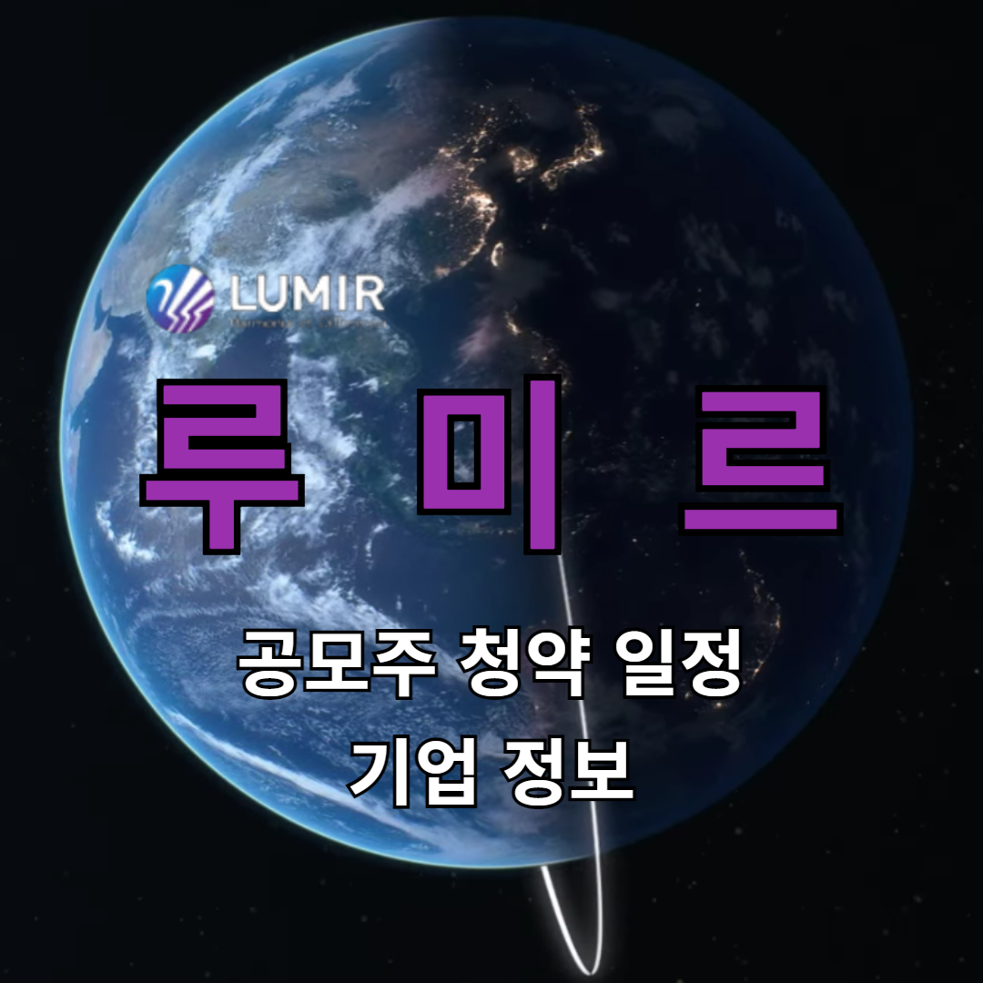 루미르 공모주 청약