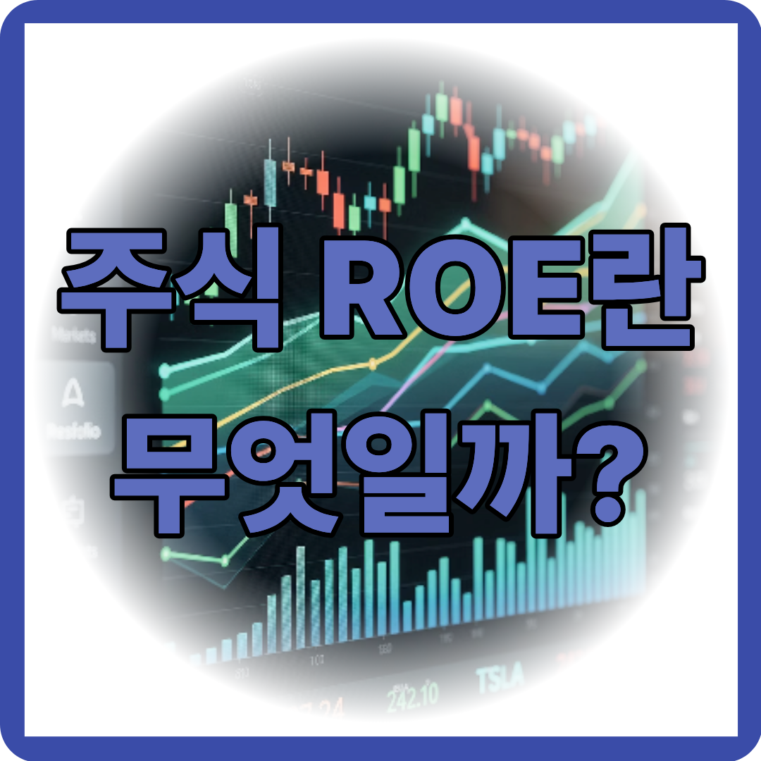 주식 ROE란 무엇인지 알아보기