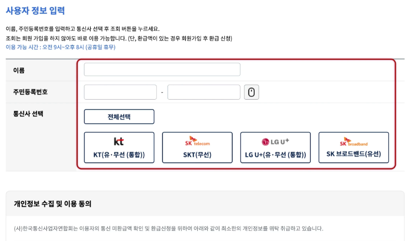 통신비 미환급금