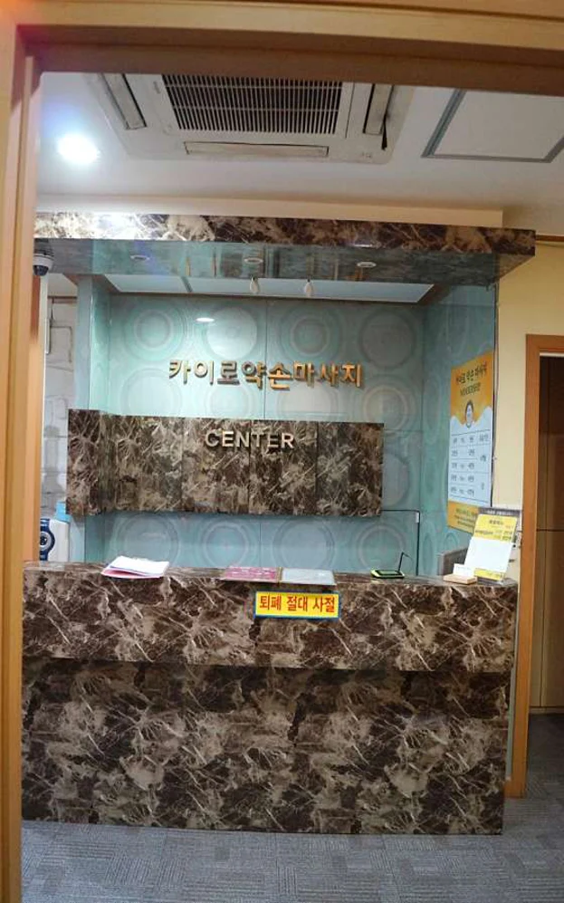 카이로약손마사지