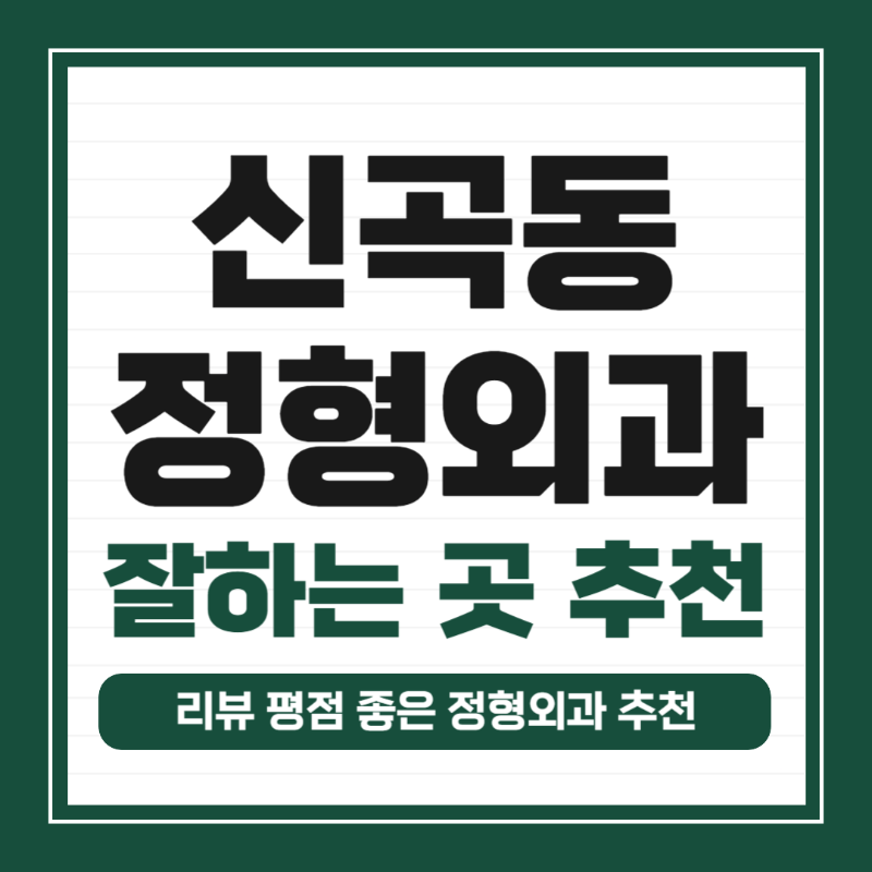 의정부 신곡동 정형외과 유명하고 잘하는 곳 추천 TOP 5