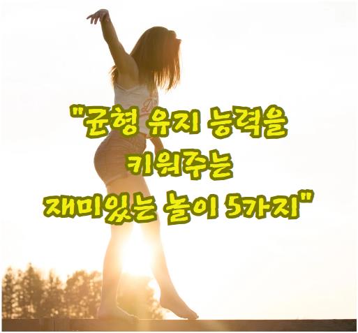 균형 유지 능력을 키워주는 재미있는 놀이 5가지
