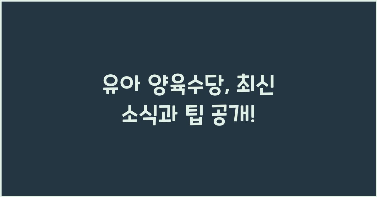 유아 양육수당